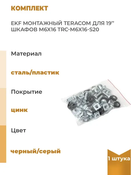 EKF Комплект монтажный TERACOM для 19'' шкафов М6x16