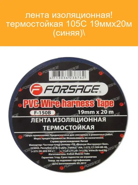 FORSAGE Термостойкая изолента F-150B 19мм синяя
