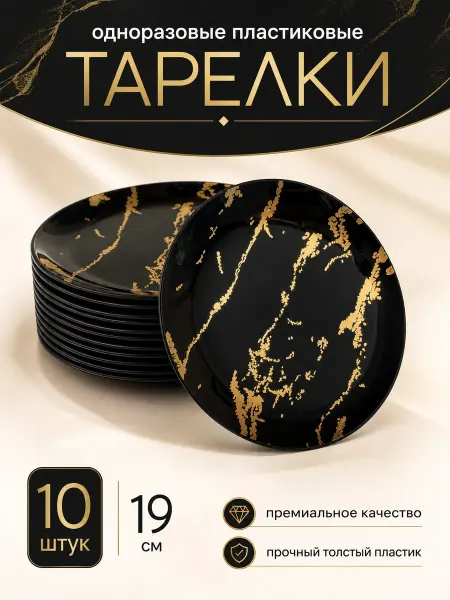 Family Co. Одноразовые пластиковые тарелки 10 штук, диаметр 19 см