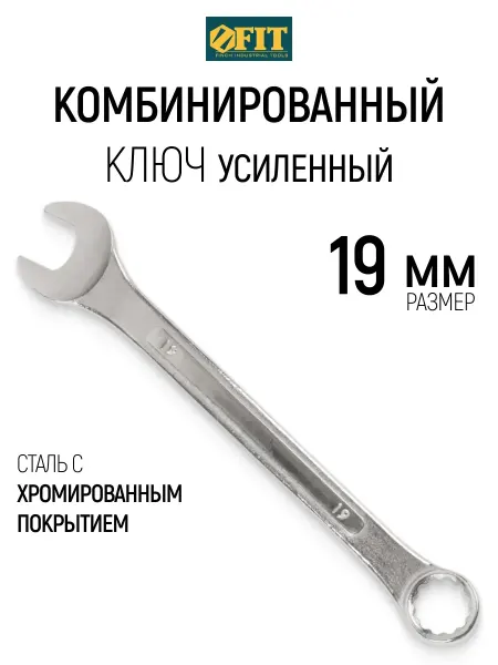 FIT FINCH INDUSTRIAL TOOLS FIT Ключ на 19 мм комбинированный накидной + рожковый