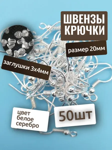 Fooq Швензы для сережек, основа 19мм (крючки) 50шт заглушки 50шт