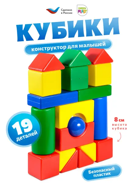 GreenPlast Кубики для малышей пластиковые набор 19 деталей