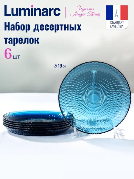 LUMINARC Набор тарелок десертных 19см Идиллия Лондон Топаз, 6 шт