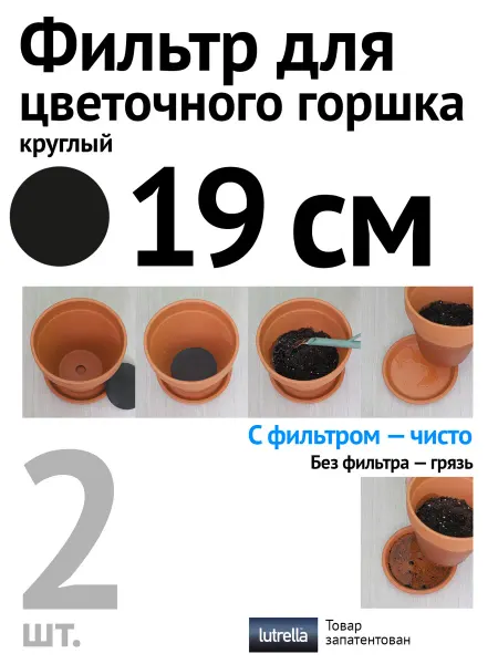 Lutrella Фильтр для цветочного горшка круглый 19 см 2 шт
