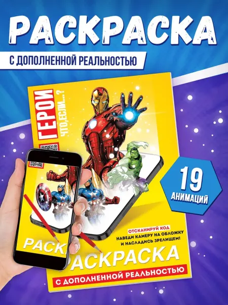 MARVEL Супергеройская раскраска AR с 19 анимациями