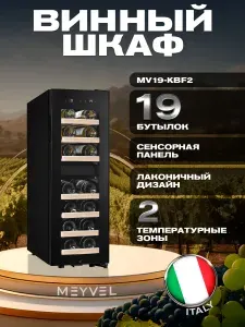 Винный шкаф Meyvel MV19-KBF2, винный холодильник на 19 бутылок/ холодильник для вина компрессорный