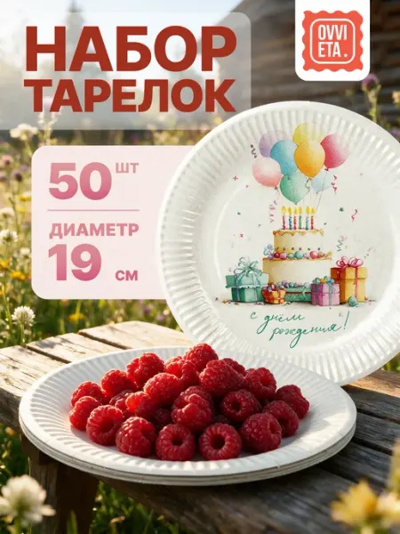 OVVIETA Тарелки одноразовые бумажные для праздника 19 см 50 шт