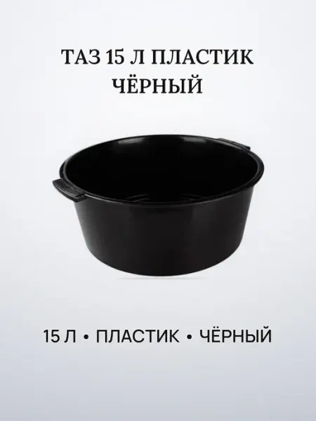 AO Таз хозяйственный, круглый, пластик, 15 л