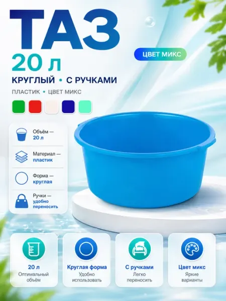Таз пластиковый 19 л круглый с ручками