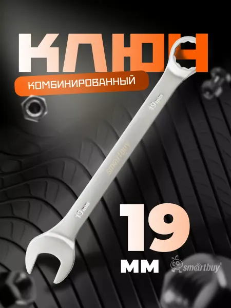 SmartBuy Ключ комбинированный на 19 мм