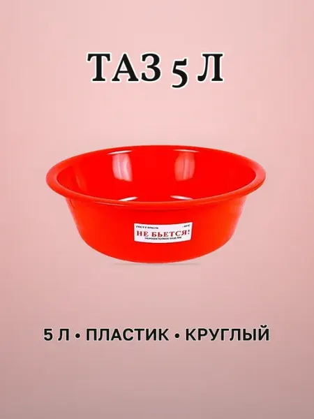 Таз пластиковый ударопрочный 5 л круглый красный