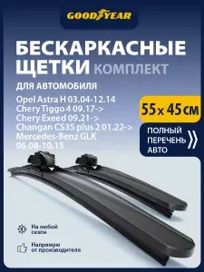 2 Щетки стеклоочистителя бескаркасные 550 450 мм, Дворники для автомобиля GOODYEAR для Опель Астра h, Мерседес glk, Джили Эмгранд Х7, Чери Тигго 7 Про, Киа Селтос (19-н.в.), Хавал н9, Чанган 35 плюс