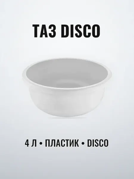 Таз пластиковый круглый 10 л хозяйственный