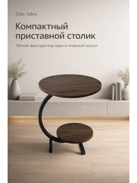 Столик приставной круглый с полкой