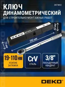 Динамометрический ключ для авто 3/8 DEKO 19-110 Нм