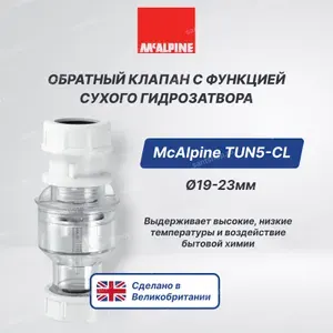Арматура для унитазов .Обратный клапан для кондиционера McALPINE TUN5-CL с функцией сухого гидрозатвора (19-23мм)