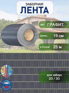 Лента заборная 2D-3D 19см-25м Графит