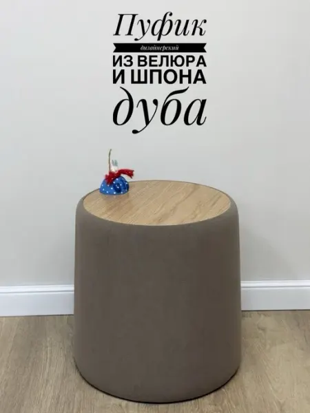 Пуфик круглый для прихожей и спальни