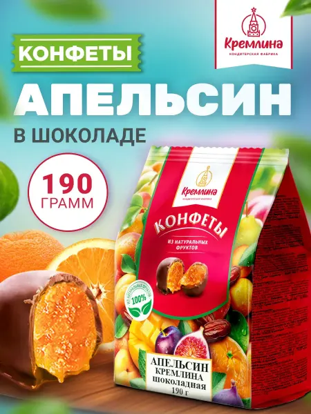 Кремлина Конфеты апельсин в шоколаде 190 г сладость в подарок