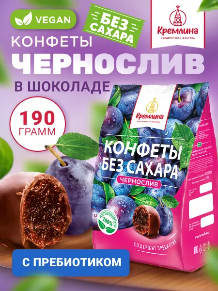 Кремлина Конфеты без сахара пп сладости чернослив 190г