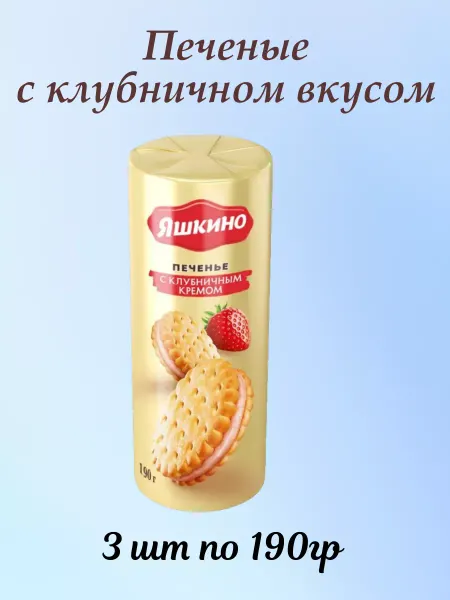 Яшкино Печенье затяжное с клубничным кремом 3шт 190г