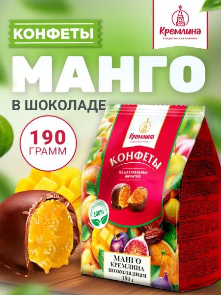 Кремлина Фруктовые конфеты манго в шоколаде 190г