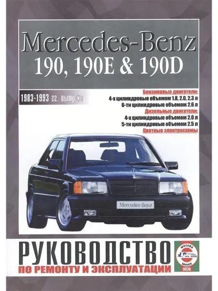 Чижовка Mercedes 190, 190E, 190D (W201) с 1983-1993 Книга по ремонту