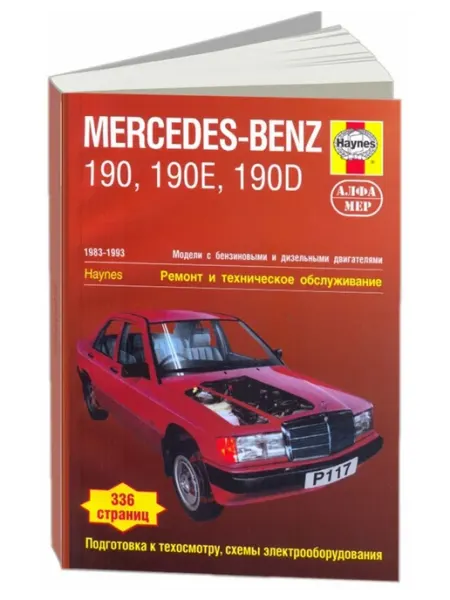Алфамер Книга, ремонт Mercedes-Benz 190 1983-93 Цветные электросхемы
