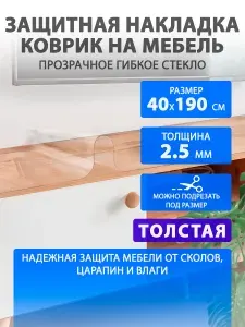 Глянцевое гибкое жидкое стекло на мебель и комод 40 190 см. Толстая защитная накладка CrystalDesk. ПВХ 2.5 мм.