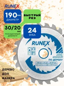 Диск пильный по дереву 190 мм х 24 зуб х 30/20 мм Runex, для циркулярной пилы