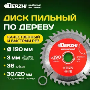 Диск пильный по дереву DERZHI, кольцо 30/20, 36 зубьев, 190 мм