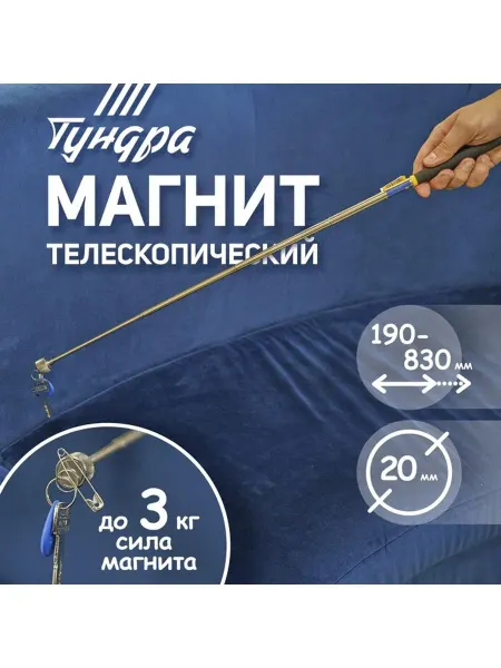 Global Epic Export Магнит телескопический диаметр 20 мм, 190 - 820 мм, до 3 кг