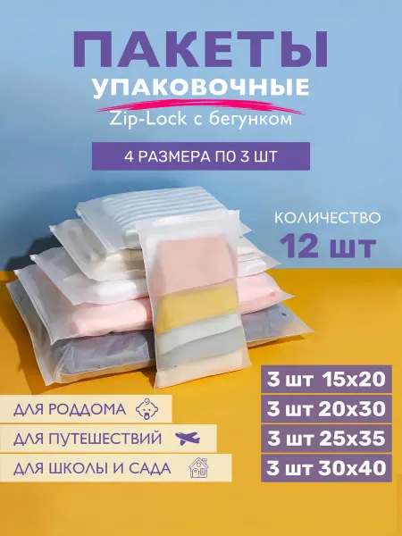 ZIP_LOCK Набор пакетов для роддома
