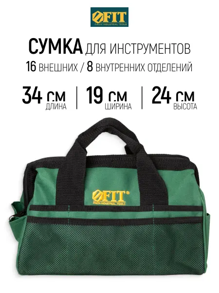 FIT FINCH INDUSTRIAL TOOLS FIT Сумка для инструмента 340 х 190 х 240 мм