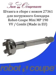 Штанга в сборе с ножом 27361 для погружного блендера Robot-Coupe Mini MP 190 VV / Combi (Made in EU)