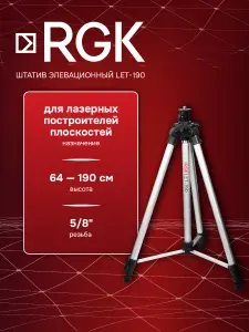 Штатив элевационный RGK LET-190, 190 см, 5/8" (арт. 756198)