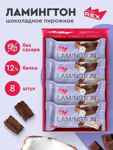 Протеиновое печенье без сахара ProteinRex Ламингтон Шоколад 8 шт х 50 г, 190 ккал, спортивное питание