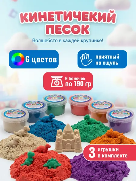 ЗадорПласт Кинетический песок набор 6 цветов по 190г и игрушка