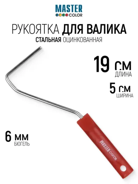 Master Color Рукоятка для валиков 50-60 мм, 190 мм, бюгель 6 мм