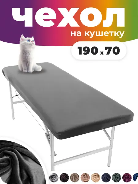 ARTha Чехол на кушетку косметологическую 190*70