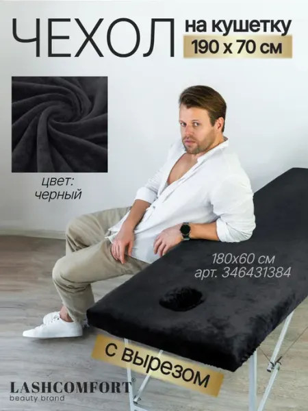 LASHCOMFORT Чехол на массажный стол с вырезом 190 на 70 см