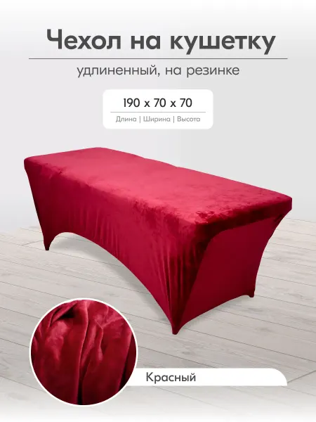 Salotto Чехол на кушетку удлиненный на резинке на ножки 190 на 70