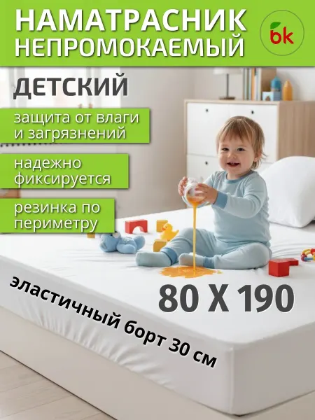 Наматрасник детский непромокаемый 80 х 190
