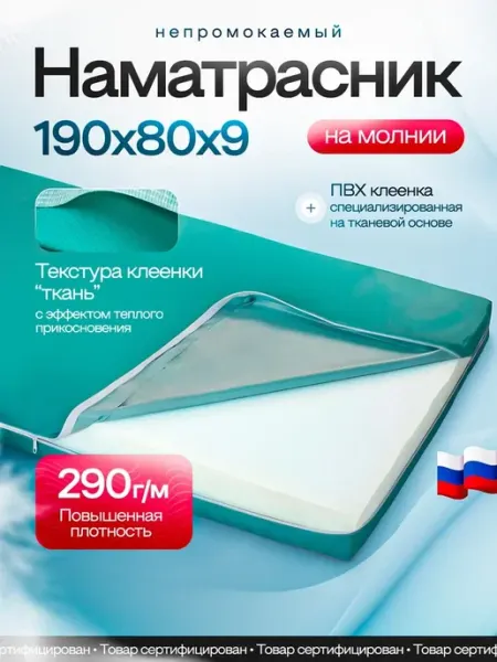 Наматрасник непромокаемый из клеенки на молнии 190*80*9