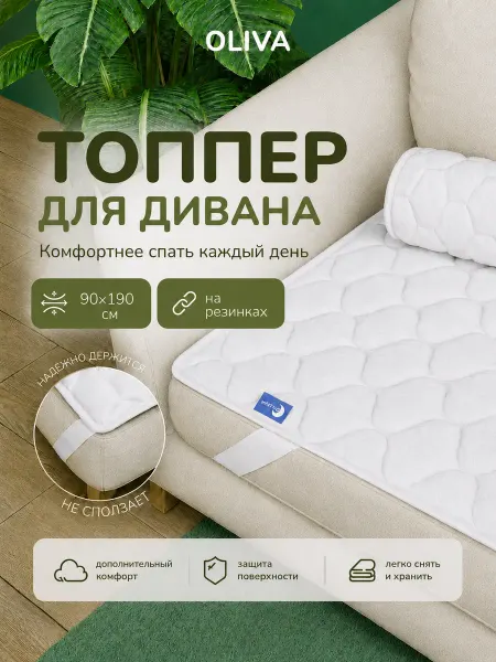 MADELSON Топпер на диван защитный 90*190 наматрасник