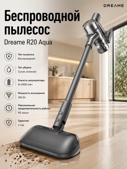 Мощный беспроводной пылесос Dreame R20 AQUA, для сухой уборки + влажная, 190 Аэроватт