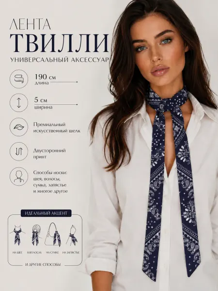 LUXE BELT Лента твилли узкий шарф 190 см с орнаментом