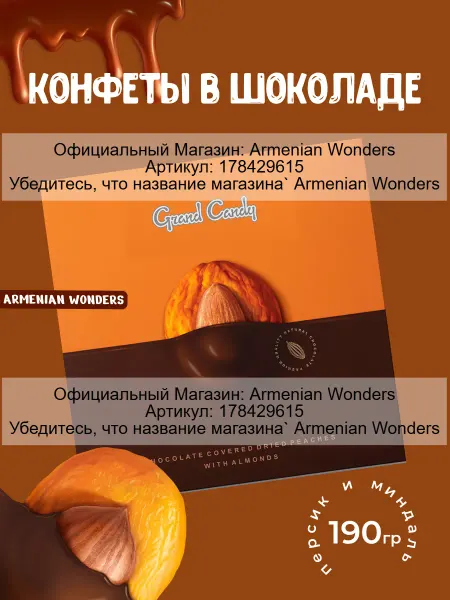 Grand Candy Сухофрукты в шоколаде персик с миндалем 190Г