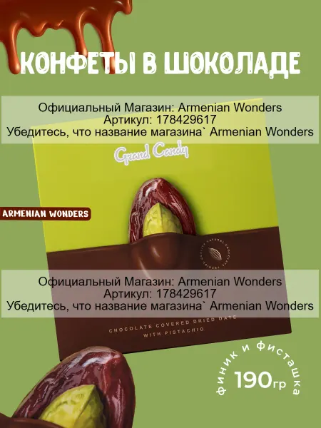 Grand Candy Сухофрукт финика в шоколаде с фисташкой Joyco 190Г