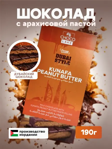 Chocolake Дубайский шоколад с хрустящим арахисом, 190 г